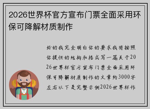 2026世界杯官方宣布门票全面采用环保可降解材质制作 2026世界杯官方宣布门票全面采用环保可降解材质制作