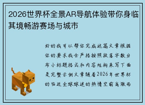 2026世界杯全景AR导航体验带你身临其境畅游赛场与城市 2026世界杯全景AR导航体验带你身临其境畅游赛场与城市