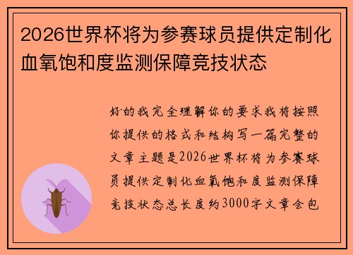 2026世界杯将为参赛球员提供定制化血氧饱和度监测保障竞技状态