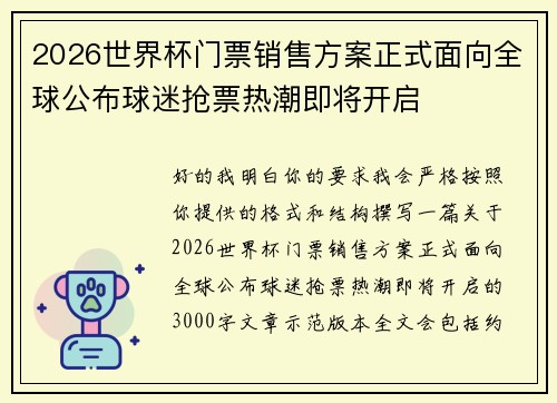 2026世界杯门票销售方案正式面向全球公布球迷抢票热潮即将开启 2026世界杯门票销售方案正式面向全球公布球迷抢票热潮即将开启