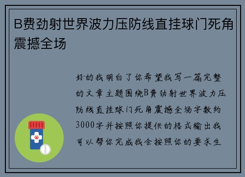 B费劲射世界波力压防线直挂球门死角震撼全场 B费劲射世界波力压防线直挂球门死角震撼全场