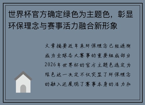 世界杯官方确定绿色为主题色,彰显环保理念与赛事活力融合新形象 世界杯官方确定绿色为主题色,彰显环保理念与赛事活力融合新形象