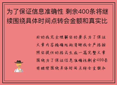 为了保证信息准确性 剩余400条将继续围绕具体时间点转会金额和真实比分编写 为了保证信息准确性 剩余400条将继续围绕具体时间点转会金额和真实比分编写
