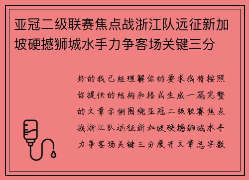亚冠二级联赛焦点战浙江队远征新加坡硬撼狮城水手力争客场关键三分 亚冠二级联赛焦点战浙江队远征新加坡硬撼狮城水手力争客场关键三分