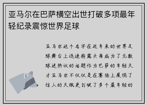 亚马尔在巴萨横空出世打破多项最年轻纪录震惊世界足球 亚马尔在巴萨横空出世打破多项最年轻纪录震惊世界足球