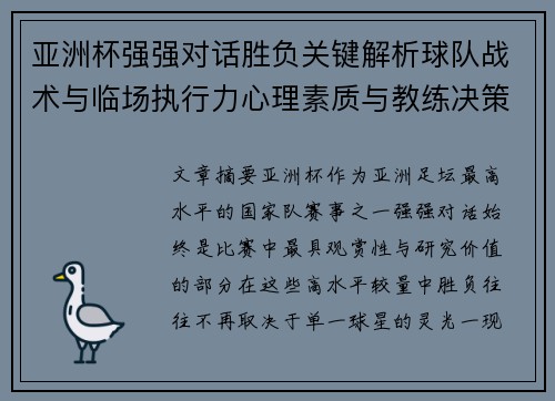 亚洲杯强强对话胜负关键解析球队战术与临场执行力心理素质与教练决策 亚洲杯强强对话胜负关键解析球队战术与临场执行力心理素质与教练决策