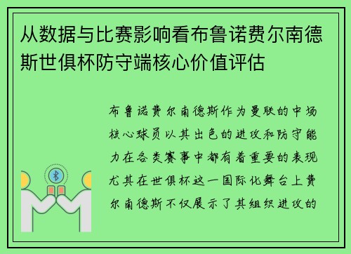 从数据与比赛影响看布鲁诺费尔南德斯世俱杯防守端核心价值评估 从数据与比赛影响看布鲁诺费尔南德斯世俱杯防守端核心价值评估
