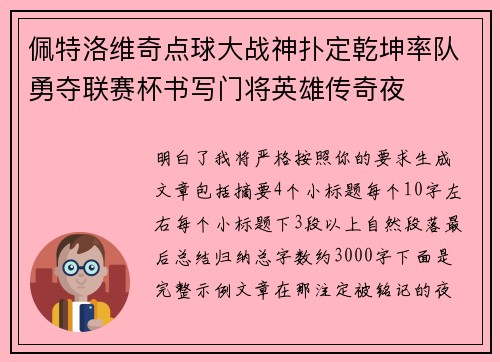 佩特洛维奇点球大战神扑定乾坤率队勇夺联赛杯书写门将英雄传奇夜 佩特洛维奇点球大战神扑定乾坤率队勇夺联赛杯书写门将英雄传奇夜