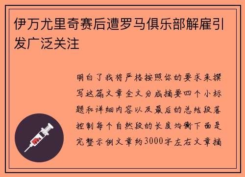 伊万尤里奇赛后遭罗马俱乐部解雇引发广泛关注 伊万尤里奇赛后遭罗马俱乐部解雇引发广泛关注