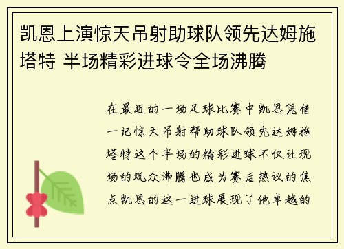 凯恩上演惊天吊射助球队领先达姆施塔特 半场精彩进球令全场沸腾 凯恩上演惊天吊射助球队领先达姆施塔特 半场精彩进球令全场沸腾