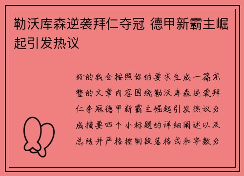 勒沃库森逆袭拜仁夺冠 德甲新霸主崛起引发热议
