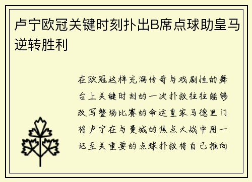 卢宁欧冠关键时刻扑出B席点球助皇马逆转胜利 卢宁欧冠关键时刻扑出B席点球助皇马逆转胜利