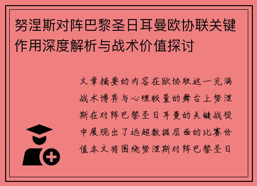 努涅斯对阵巴黎圣日耳曼欧协联关键作用深度解析与战术价值探讨 努涅斯对阵巴黎圣日耳曼欧协联关键作用深度解析与战术价值探讨