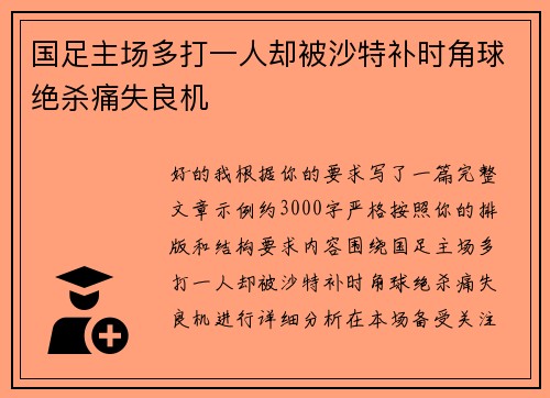 国足主场多打一人却被沙特补时角球绝杀痛失良机 国足主场多打一人却被沙特补时角球绝杀痛失良机