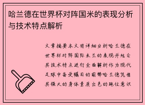 哈兰德在世界杯对阵国米的表现分析与技术特点解析 哈兰德在世界杯对阵国米的表现分析与技术特点解析