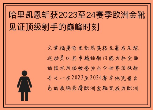 哈里凯恩斩获2023至24赛季欧洲金靴见证顶级射手的巅峰时刻 哈里凯恩斩获2023至24赛季欧洲金靴见证顶级射手的巅峰时刻
