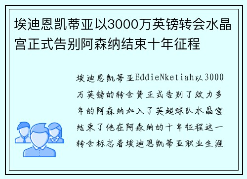 埃迪恩凯蒂亚以3000万英镑转会水晶宫正式告别阿森纳结束十年征程