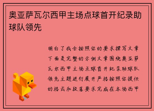 奥亚萨瓦尔西甲主场点球首开纪录助球队领先 奥亚萨瓦尔西甲主场点球首开纪录助球队领先