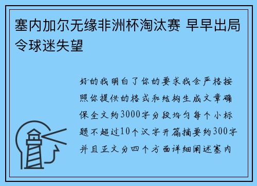 塞内加尔无缘非洲杯淘汰赛 早早出局令球迷失望 塞内加尔无缘非洲杯淘汰赛 早早出局令球迷失望