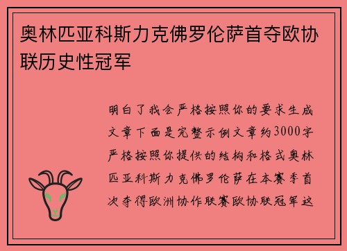 奥林匹亚科斯力克佛罗伦萨首夺欧协联历史性冠军
