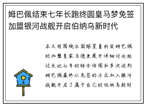 姆巴佩结束七年长跑终圆皇马梦免签加盟银河战舰开启伯纳乌新时代 姆巴佩结束七年长跑终圆皇马梦免签加盟银河战舰开启伯纳乌新时代