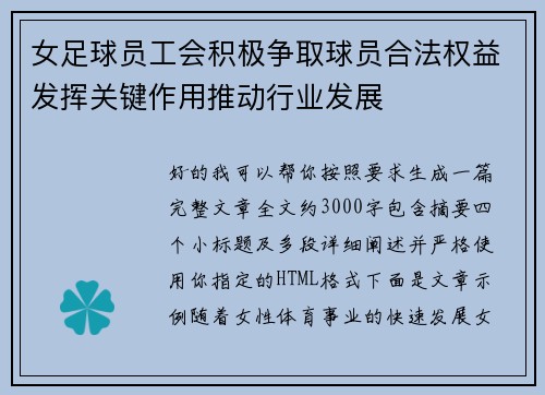 女足球员工会积极争取球员合法权益发挥关键作用推动行业发展 女足球员工会积极争取球员合法权益发挥关键作用推动行业发展