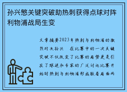 孙兴慜关键突破助热刺获得点球对阵利物浦战局生变 孙兴慜关键突破助热刺获得点球对阵利物浦战局生变