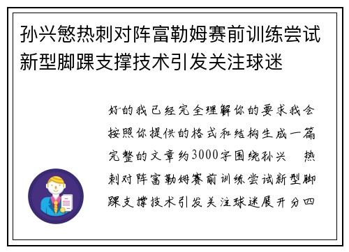 孙兴慜热刺对阵富勒姆赛前训练尝试新型脚踝支撑技术引发关注球迷