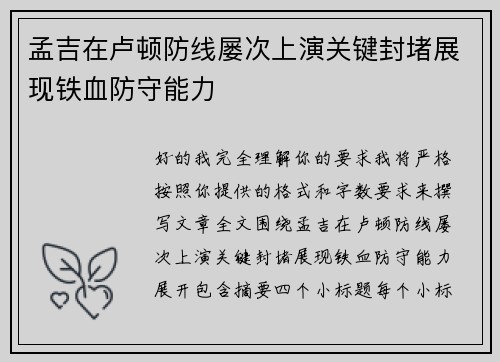 孟吉在卢顿防线屡次上演关键封堵展现铁血防守能力 孟吉在卢顿防线屡次上演关键封堵展现铁血防守能力