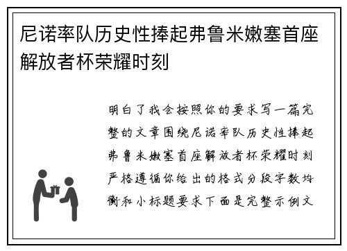 尼诺率队历史性捧起弗鲁米嫩塞首座解放者杯荣耀时刻 尼诺率队历史性捧起弗鲁米嫩塞首座解放者杯荣耀时刻