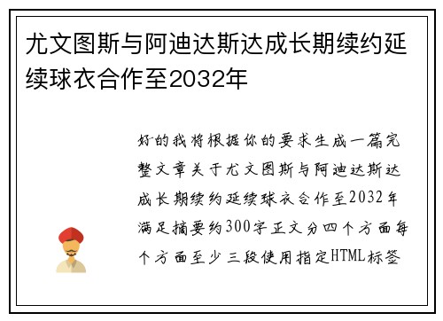 尤文图斯与阿迪达斯达成长期续约延续球衣合作至2032年 尤文图斯与阿迪达斯达成长期续约延续球衣合作至2032年
