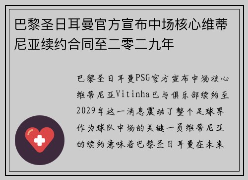 巴黎圣日耳曼官方宣布中场核心维蒂尼亚续约合同至二零二九年 巴黎圣日耳曼官方宣布中场核心维蒂尼亚续约合同至二零二九年