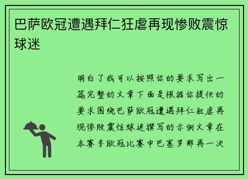 巴萨欧冠遭遇拜仁狂虐再现惨败震惊球迷 巴萨欧冠遭遇拜仁狂虐再现惨败震惊球迷