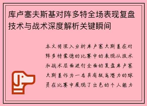 库卢塞夫斯基对阵多特全场表现复盘技术与战术深度解析关键瞬间 库卢塞夫斯基对阵多特全场表现复盘技术与战术深度解析关键瞬间