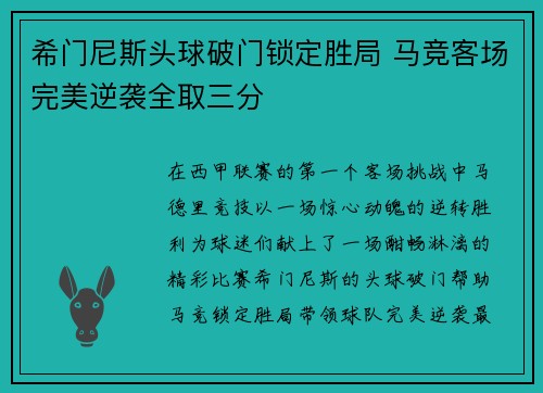 希门尼斯头球破门锁定胜局 马竞客场完美逆袭全取三分