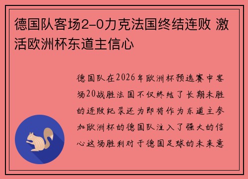 德国队客场2-0力克法国终结连败 激活欧洲杯东道主信心 德国队客场2-0力克法国终结连败 激活欧洲杯东道主信心