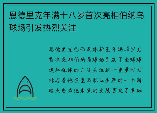 恩德里克年满十八岁首次亮相伯纳乌球场引发热烈关注