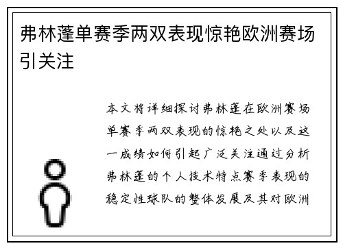 弗林蓬单赛季两双表现惊艳欧洲赛场引关注 弗林蓬单赛季两双表现惊艳欧洲赛场引关注