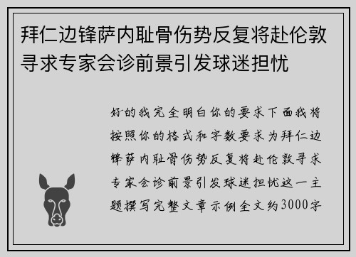 拜仁边锋萨内耻骨伤势反复将赴伦敦寻求专家会诊前景引发球迷担忧 拜仁边锋萨内耻骨伤势反复将赴伦敦寻求专家会诊前景引发球迷担忧