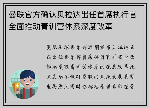 曼联官方确认贝拉达出任首席执行官全面推动青训营体系深度改革 曼联官方确认贝拉达出任首席执行官全面推动青训营体系深度改革