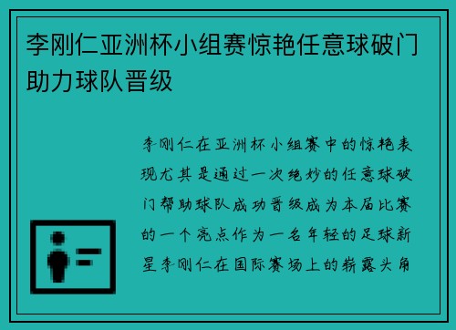 李刚仁亚洲杯小组赛惊艳任意球破门助力球队晋级 李刚仁亚洲杯小组赛惊艳任意球破门助力球队晋级