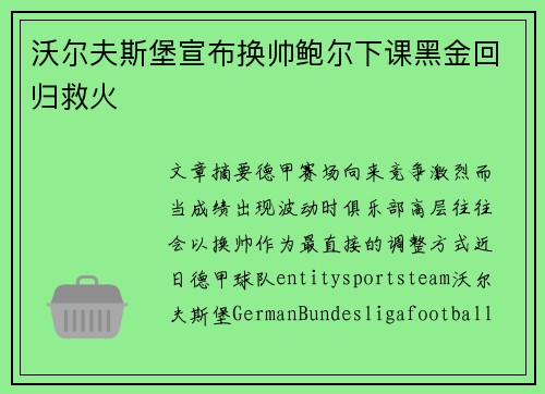 沃尔夫斯堡宣布换帅鲍尔下课黑金回归救火 沃尔夫斯堡宣布换帅鲍尔下课黑金回归救火