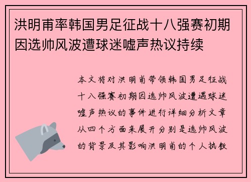 洪明甫率韩国男足征战十八强赛初期因选帅风波遭球迷嘘声热议持续