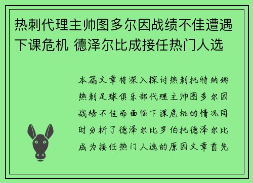 热刺代理主帅图多尔因战绩不佳遭遇下课危机 德泽尔比成接任热门人选