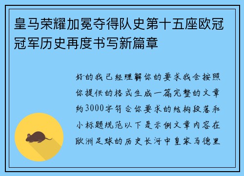 皇马荣耀加冕夺得队史第十五座欧冠冠军历史再度书写新篇章