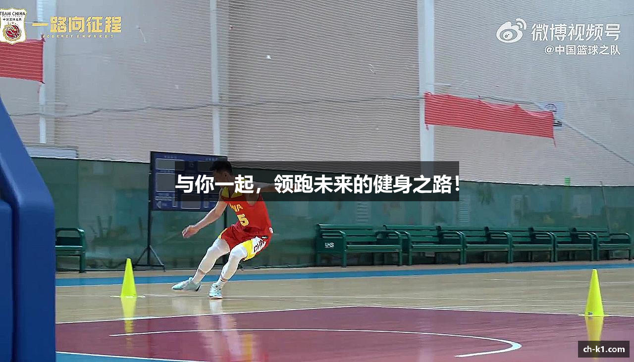 与你一起，领跑未来的健身之路！